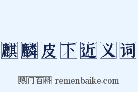 麒麟皮下近义词是什么意思的图片